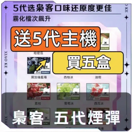 XIAOKE梟客5代煙彈【買3盒送1、買5盒送2】煙蛋主機任選 未備註隨機贈送~